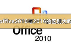 office2010与office2016的区别大吗