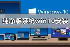 纯净版系统win10怎么安装