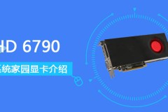 HD 6790评测跑分参数介绍