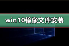 win10镜像文件怎么安装