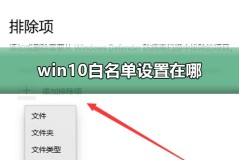 win10白名单设置在哪