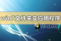 win7文件夹变成了应用程序怎么解决