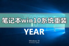 笔记本电脑windows10系统怎么重装