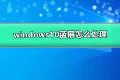 windows10蓝屏怎么处理