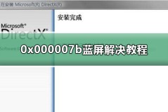 0x000007b蓝屏解决教程