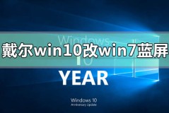 戴尔win10改win7蓝屏闪退怎么办