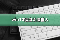 win10键盘无法输入