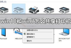 win10和win7怎么共享打印机