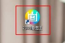 2345看图王软件打不开原因