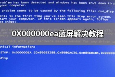 0X000000ea蓝屏解决教程