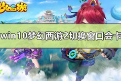 win10梦幻西游2切换窗口会卡怎么办