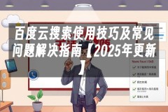 苹果cms模板百度云搜索使用技巧及常见问题解决指南【2025年更新】苹果cms