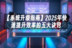 苹果cms模板【系统升级指南】2025年快速提升效率的五大诀窍苹果cms