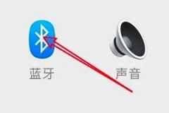 macbookair怎么连接蓝牙耳机