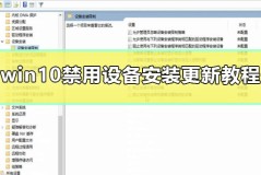 win10禁用设备安装更新教程