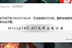 msvcp140.dll文件怎么安装