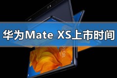 华为mate xs什么时候上市