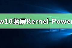 win10无规律蓝屏重启Kernel-Power41