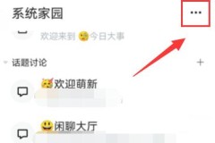 qq频道人数查看教程