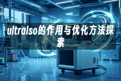 苹果cms模板ultralso的作用与优化方法探索苹果cms