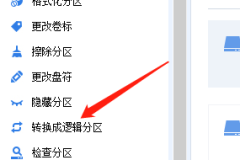 分区助手怎么转换为逻辑分区?分区助手转换为逻辑分区方法