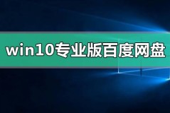 windows10专业版百度网盘资源地址