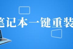 笔记本一键重装软件排行大全