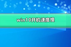 win10开机速度慢的解决办法