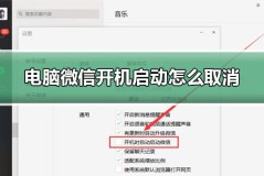 电脑微信开机启动怎么取消