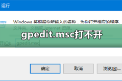 gpedit.msc打不开怎么办