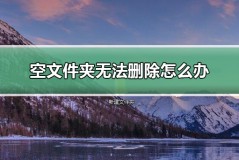 空文件夹无法删除怎么办