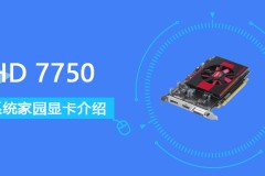 HD 7750评测跑分参数介绍