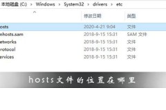 hosts文件的位置在哪里