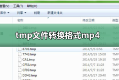 tmp文件如何转换格式mp4