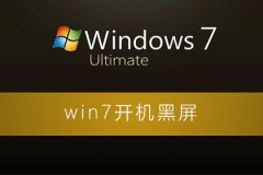 win7开机黑屏什么都不显示怎么办