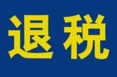 退税的app是什么 退税的app怎么下载