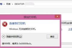 win7共享打印机提示0x00000bcb解决方法