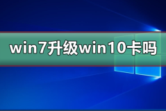 win7升级win10会卡吗