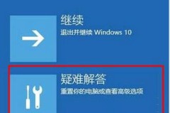 win10自动修复你的电脑未正确启动解决方法