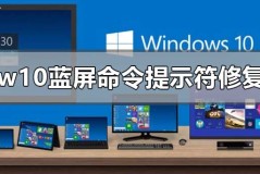 w10蓝屏后如何用命令提示符修复