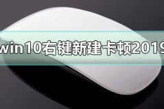 win10右键新建卡顿2019解决方法