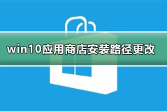 win10系统应用商店安装路径怎么更改