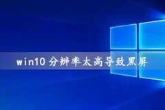 win10分辨率太高导致黑屏