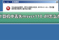 计算机中丢失msvcr110.dll怎么办