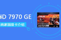 HD7970GE显卡性能详细评测