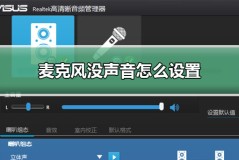 麦克风没声音怎么设置