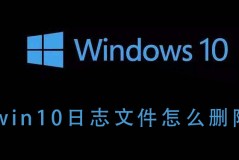 win10日志文件怎么删除