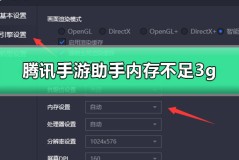 腾讯手游助手内存不足3g怎么办