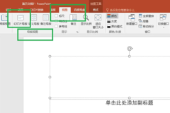 powerpoint母版设置教程