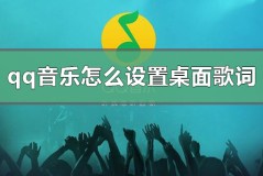 qq音乐怎么设置桌面歌词